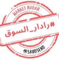 #رادار_السوق(@saudsend) 's Twitter Profile Photo