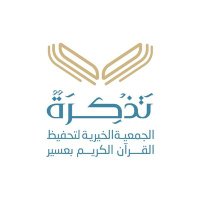 جمعية تذكرة لتحفيظ القرآن الكريم بعسير (@quranasir) 's Twitter Profile Photo جمعية تذكرة لتحفيظ القرآن الكريم بعسير (@quranasir) 's Twitter Profile Photo
