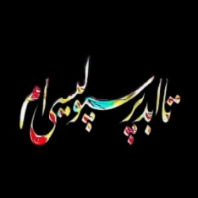 زنده باد ازادی.. در حیرتم از مرام این مردم پست از این مردم زنده کش مرده پرست😔😔😔💔💔💔 دنبال کردن = دنبال شده100%