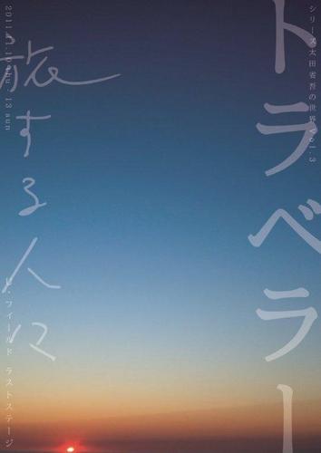 ●ご来場ありがとうございました！●U・ フィールド ラストステージ　シリーズ太田省吾の世界Vol.3『トラベラー（旅する人々）』テキスト：太田省吾、構成・演出：井上弘久　2011.11.10～13 ＠アルテリオ小劇場（新百合ヶ丘）●管理者（主につぶやいてる人）…内田と申します。