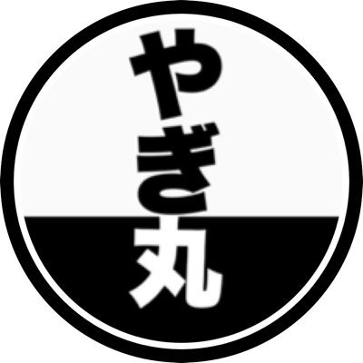 やぎ丸@元印刷工が偽物カード、トレカの取引トラブルについての動画を投稿してます‼️さんのプロフィール画像