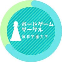 敬和学園大学ボードゲームサークル(@keiwabd_2020) 's Twitter Profile Photo