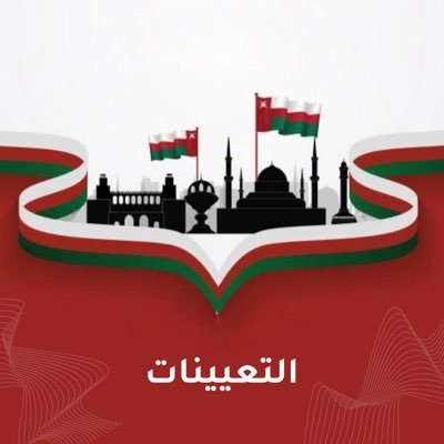 حساب خاص يُعنى بنشر أخبار الترقيات والتعيينات للمناصب القيادية في القطاعين الحكومي والخاص . 🇴🇲