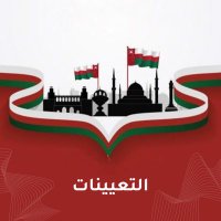 التعيينات (@omanidecisions) 's Twitter Profile Photo التعيينات (@omanidecisions) 's Twitter Profile Photo