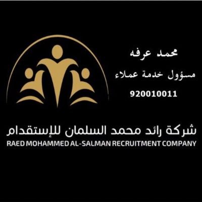 شركة رائدة بمجال الاستقدام بترخيص الموارد البشرية رقم 85 ،لتوفير العمالة المنزلية والمهنية جوال أو واتس أب /٠٥٥١٠١٥١٠٢ الحساب الرسمي للشركة raaed_111@