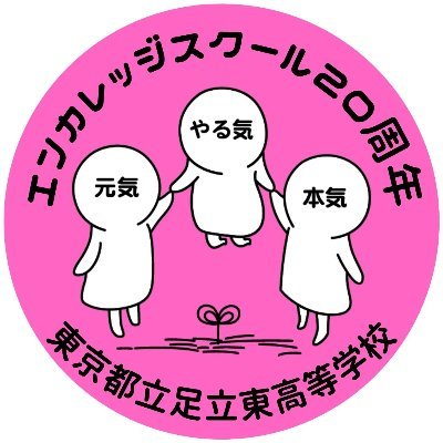 元祖エンカレッジスクール東京都立足立東高等学校公式X(旧Twitter)です。今日の足立東の裏側をつぶやきます。個別の投稿には対応しておりません。お問い合わせは電話(03-3620-5991)にて。
★学校見学会7/20&8/17
★学校説明会10/12&11/9&12/14
★入試相談会12/25&1/8&3/4