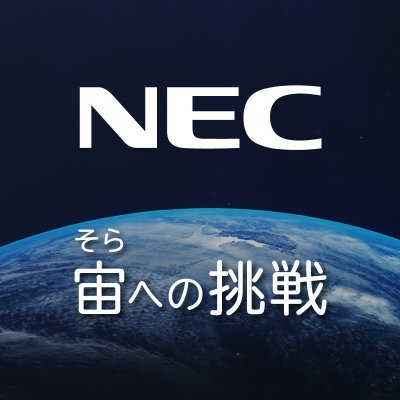 NECの公式アカウント。「宙への挑戦（https://t.co/ODOHiceaxL）」担当者がつぶやきます。