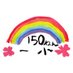 島原市立第一小学校150周年実行委員会 (@1sho150) Twitter profile photo