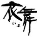 アトリエ衣舞 (@atelier_ibu) Twitter profile photo アトリエ衣舞 (@atelier_ibu) Twitter profile photo