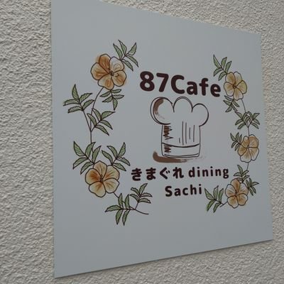 87cafesachi's profile picture. 2022 年11月にさいたま市見沼区にオープン😊皆さんに喜んでいただけるように頑張ります✨
https://t.co/wDOphe4rHN
生パスタ、手作りスイーツ、コーヒーあります🌈キッズプレート、キッズスペースあります🍄