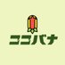ココバナ【公式】 (@rsc_cocobana) Twitter profile photo ココバナ【公式】 (@rsc_cocobana) Twitter profile photo
