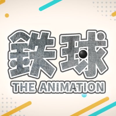 漫画やアニメのあるある展開を謎の鉄球が打ち砕く！！シュールギャグアニメ『鉄球』の公式アカウント。
2022年11月4日17時より『双葉社公式コミックチャンネル』にて公開開始。