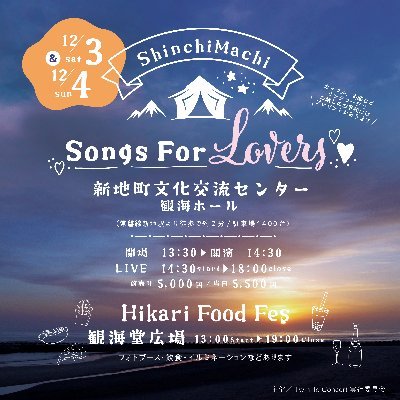 Twinkle Concert 「Songs For Lovers」は、
新地町を舞台に、ラブソングを中心としたライブイベントです。■2022年12月3日・4日 開催予定⁡/
■新地町文化交流センター 観海ホール/
⁡■Hikari Food Fes:フォトブース・飲食・イルミネーション