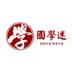 國學迷 (@guoxuemi) Twitter profile photo 國學迷 (@guoxuemi) Twitter profile photo