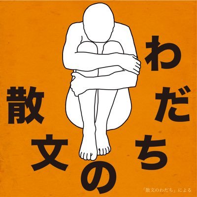 キョウスケ【散文のわだち】さんのプロフィール画像