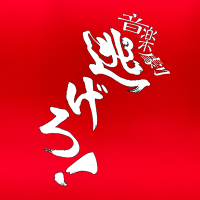 音楽劇『逃げろ!』~モーツァルトの台本作者 ロレンツォ・ダ・ポンテ~ (@nigero_stage) 's Twitter Profile