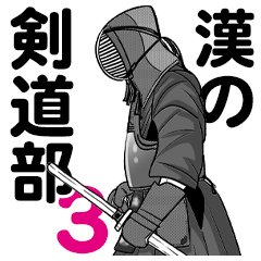 剣道部のあるあるネタを不定期でツイートします。たまにイラストもお届け。無断転載はやめてください。イラスト担当→@bomangamagazine / フォロー・RT大歓迎 / LINEスタンプ１・２好評発売中 / フォローのご報告は不要です