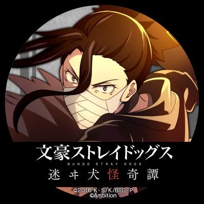 文豪ストレイドッグス4期2023年放送決定！
「_兄は繊細な人なんです_」
芥川銀
普段は男かと勘違いされるがプライベート時は黒髪の撫子と言われる程1度花袋に告白されたが振った太宰は芥川龍之介をポートマフィアにスカウトした本人な為太宰治を知っているモデル芥川龍之介作のお銀に出てくる主人公？で芥川龍之介の実の妹