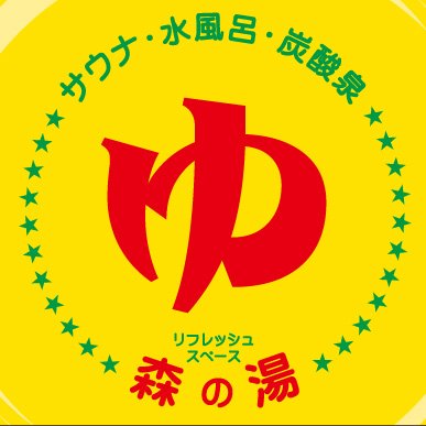姫路の銭湯♨森の湯　男湯サウナ休止中さんのプロフィール画像