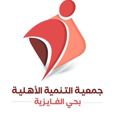 نسعى للمساهمة الفاعلة في بناء مجتمع واع ومتماسك #جمعية_التنمية_بالفايزية واتس الجمعية 0163859797