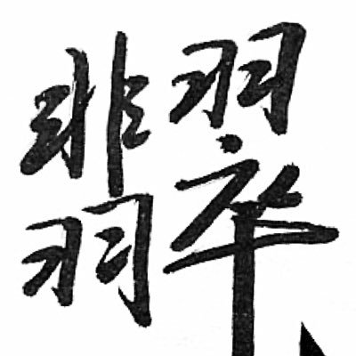 bengmugenr's profile picture. 俺没事儿就在这里嘣嘣呒哏儿，您要是喜欢听俺拉呱儿就常来，您要嫌俺唠么木乱俺就不送了。 ——　凡爆粗口、跟黄推、发广告者，一律举报至帐号吊销为止，欢迎亲测。非转推或回复推文的图片和视频的版权归本人所有，非授权不得复制、传播和使用。