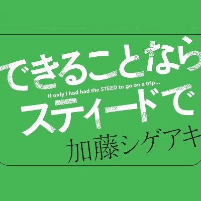 加藤シゲアキ著、旅がテーマのエッセイ集『できることならスティードで』（朝日新聞出版）公式アカウントです。こちらでご質問等への個別のお返事はできかねますので、お問合せはhttps://t.co/6NOPidOJOg よりお願い致します。写真：加藤シゲアキ©Shigea Kato