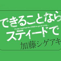 『できることならスティードで』公式 (@steed_book) Twitter profile photo