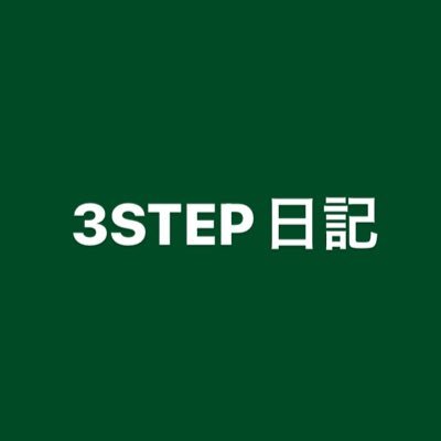 「3行書いて自分を育てる」 愛知大学×伊藤手帳 日記制作プロジェクト「3STEP日記」情報発信アカウントです。 この日記は12月23日より愛知大学生協と伊藤手帳のECサイトであるユメキロックにて販売されます。以下リンクより、ぜひサイトをご覧ください😉✨⬇️⬇️⬇️