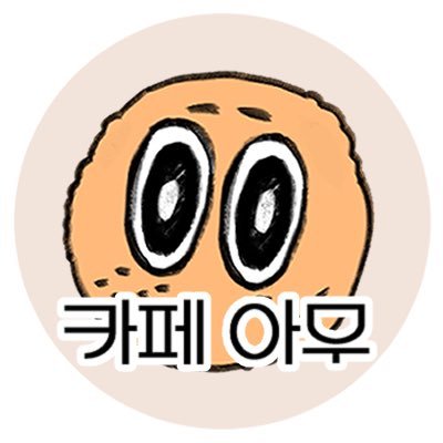 카페 아무さんのプロフィール画像