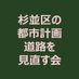 杉並区の都市計画道路を見直す会 (@suginami_douro) Twitter profile photo 杉並区の都市計画道路を見直す会 (@suginami_douro) Twitter profile photo