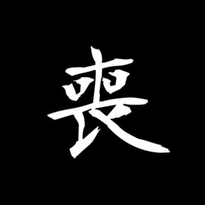 喪んじょわぁ～(R.I.P)さんのプロフィール画像