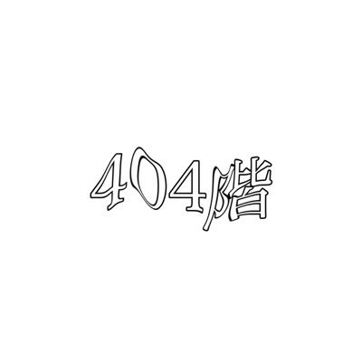 404階さんのプロフィール画像