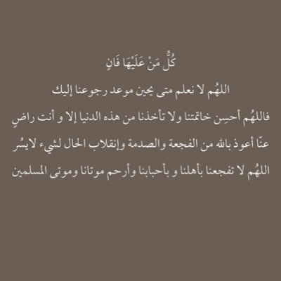 اللهُم ارحم جميع موتى المسلمين ولا تذقهم إلا نعيمك ولا تَمسّهم إلا رحمتك وارضى عنهم و اسكنهم الفردوس الأعلى .