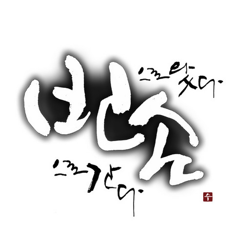항상 즐겁게 살자ㆍ