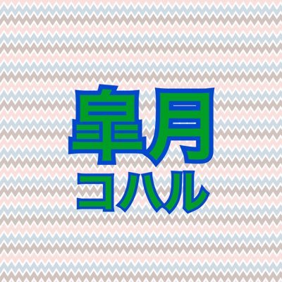 小説家。シナリオライター。北海道在住。『さよならレター 余命365日の君へ』単行本、スターツ出版社2022.9.28全国書店にて発売。お絵描きが趣味。仕事の依頼はDMへお願いします。犬好き。現在乳がんで闘病中のため執筆休み中。