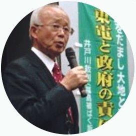 井戸川裁判（福島被ばく訴訟）を支える会