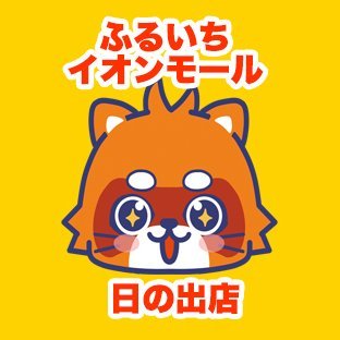 ふるいちイオンモール日の出店の公式アカウントです。東京都西多摩郡日の出町にあるリサイクルショップで、ゲーム・トレカ・ホビーなどの商品を販売・買取しています。
ふるいちオンライン https://t.co/1ggWzCeldS
免税情報　 https://t.co/XC5DHc9kYH
#免税　#Taxfre