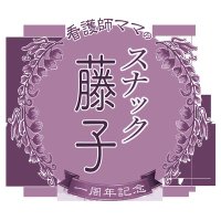 スナック藤子 (@snackfujiko) 's Twitter Profile Photo