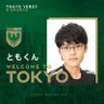 tomokunblue's profile picture. 23歳ぷよぷよプロゲーマーです。テトリスもできます。東京ヴェルディぷよぷよ部門所属
JeSU公認プロライセンス取得。全国eスポーツ選手権4連覇。eスポーツ学生選手権三冠。フジテレビ「いいすぽ」二連覇。スプラ（オールX）お仕事、質問などはお気軽にDM もしくはtomokunnblue@gmail.com