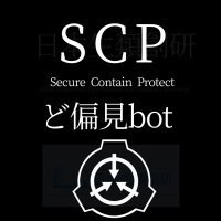 SCPど偏見bot (@scp_henken_bot) 's Twitter Profile