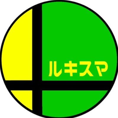 愛知県東海市にて開催される、非公式のスマブラSP対戦会「ルキスマ」のアカウントです。初心者～中級者に向けた「オフ対戦会の入り口」がコンセプトのイベントです！ 主催：くりねく(@kurineku)、ピエッジ(@mirin_ageman)