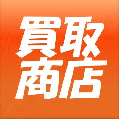 買取商店ではiPhoneやiPad、Switchやプレイステーション5、スマートフォン(スマホ)に家電製品、日用品、化粧品とたくさんの商品を買取してます。店頭買取は秋葉原・池袋・新大久保・埼玉川口!遠方の方は全国どこからでも郵送買取OK!大量案件も大歓迎!10年以上の買取実績のある買取商店をぜひご利用下さい。