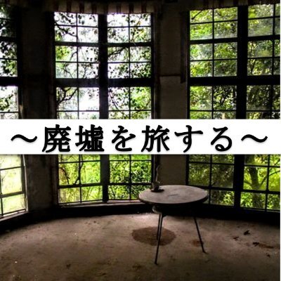 東雲みょんです(^-^)「廃墟を旅する」というブログの管理人をやっております。
この頃は地下壕ばっかり行ってます。東方とガルパンは刺さるイラスト全ていいねします!いいね🔞有り注意!
廃墟、戦跡、東方、その他何でも気軽にDMして下さい!裏でしか出来ない話も大丈夫!
将来の夢は「住所不定無職の旅人」