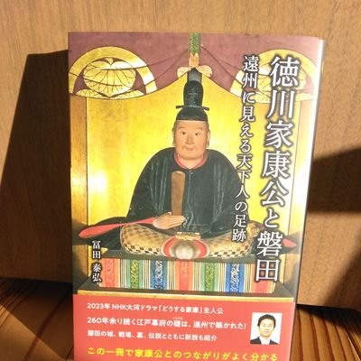 2022年10月に｢徳川家康公と磐田｣を出版させていただきました。NHK大河ドラマ｢どうする家康｣を機に、遠州がワクワクできる場所を目指してがんばります！