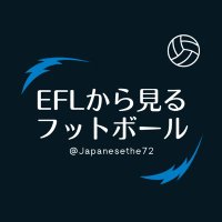EFLから見るフットボール(@Japanesethe72) 's Twitter Profile Photo