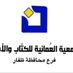 فرع الجمعية العمانية للكتاب والأدباء بمحافظة ظفار (@noon_dhofar) Twitter profile photo فرع الجمعية العمانية للكتاب والأدباء بمحافظة ظفار (@noon_dhofar) Twitter profile photo