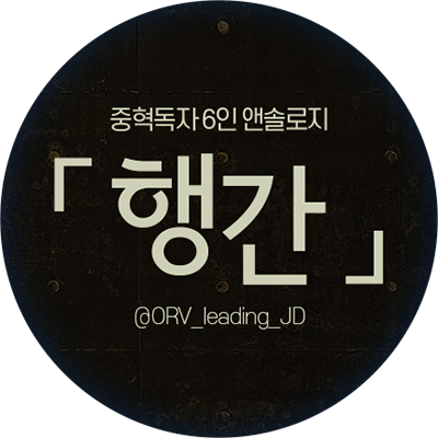 장3A) 중혁독자 앤솔로지 : 행간行間さんのプロフィール画像