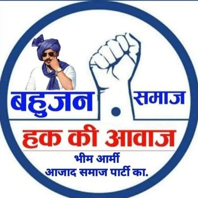 official Twitter account of bhim army
chhipabarod || district @ba4baran 
भीम आर्मी तह छीपाबड़ौद बारां राजस्थान
हक अधिकार, अन्याय,अत्याचार , की बुलंद आवाज़,