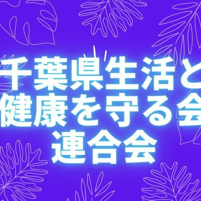 千葉県生活と健康を守る会連合会です。
貧困と格差のない社会、すべての人が自分らしく生きることができる社会をめざして千葉県内で活動している全国組織の団体です。会の財政は、会費・新聞代で運営されています。