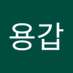 최용갑 (@choeyonggab) Twitter profile photo 최용갑 (@choeyonggab) Twitter profile photo